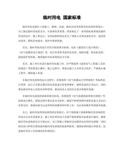 临时用电 国家标准