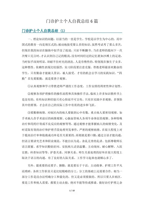 门诊护士个人自我总结6篇