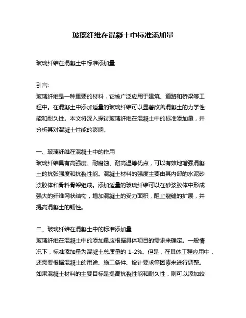 玻璃纤维在混凝土中标准添加量