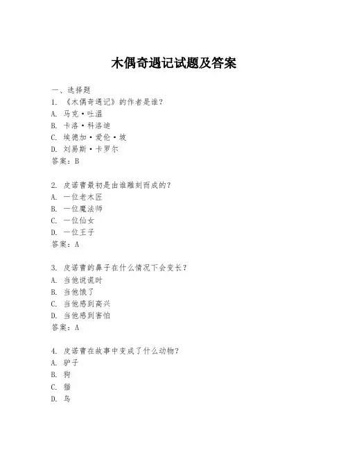 木偶奇遇记试题及答案