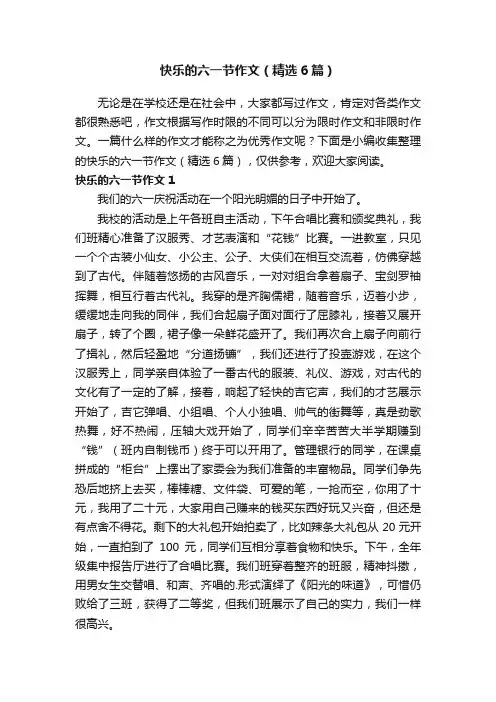 快乐的六一节作文（精选6篇）