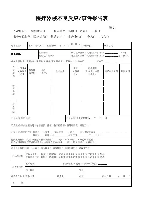 医疗器械不良反应／事件报告表
