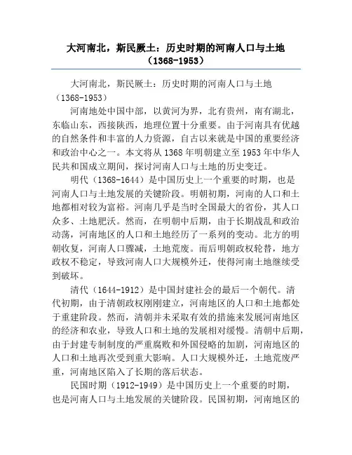 大河南北,斯民厥土_历史时期的河南人口与土地(1368-1953)