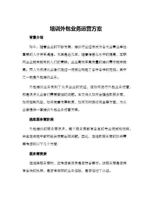 培训外包业务运营方案