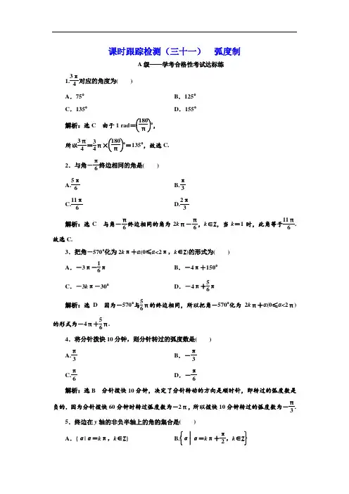高中数学课时跟踪检测(三十一)--弧度制