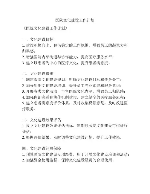 医院文化建设工作计划