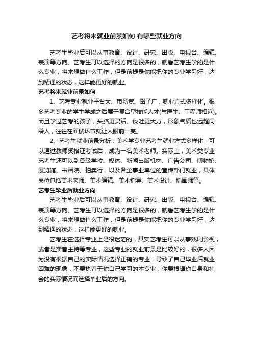 艺考将来就业前景如何有哪些就业方向