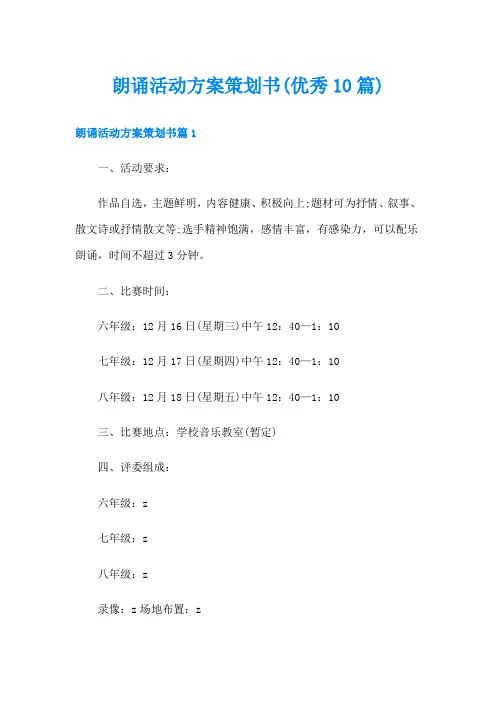 朗诵活动方案策划书(优秀10篇)