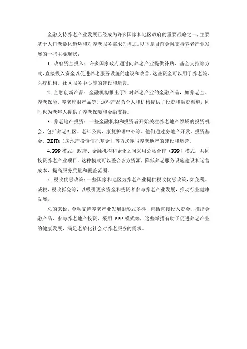 金融支持养老产业发展现状