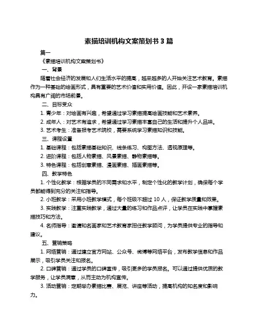 素描培训机构文案策划书3篇