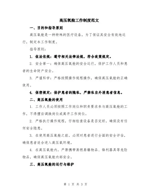 高压氧舱工作制度范文