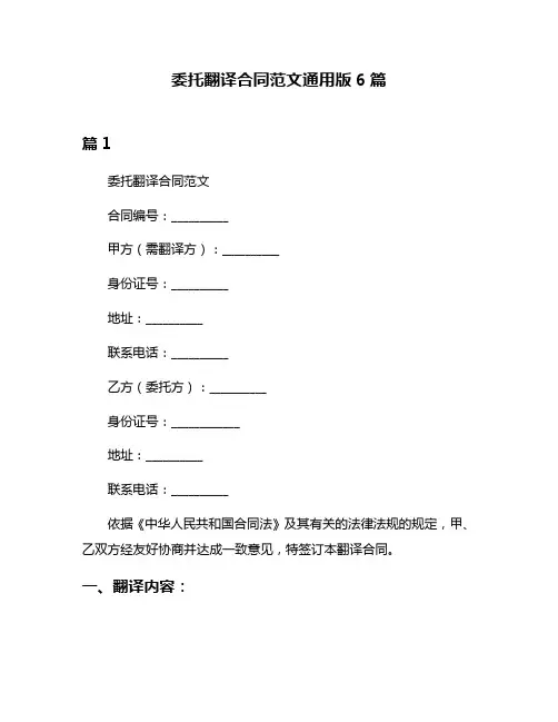 委托翻译合同范文通用版6篇