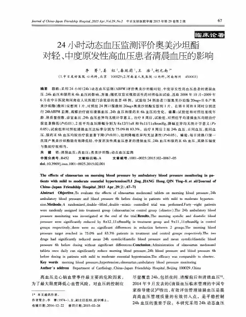 24小时动态血压监测评价奥美沙坦酯对轻、中度原发性高血压患者清
