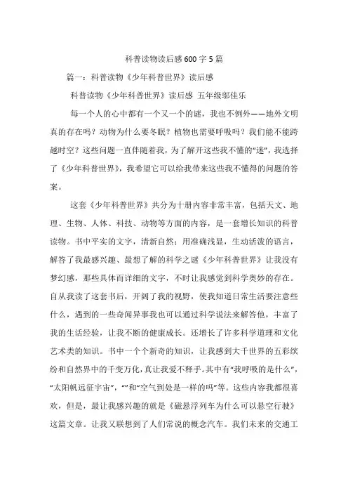 科普读物读后感600字5篇