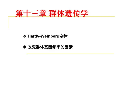 13群体遗传学