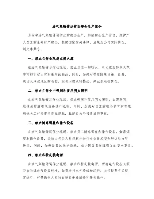 油气集输储运作业安全生产禁令