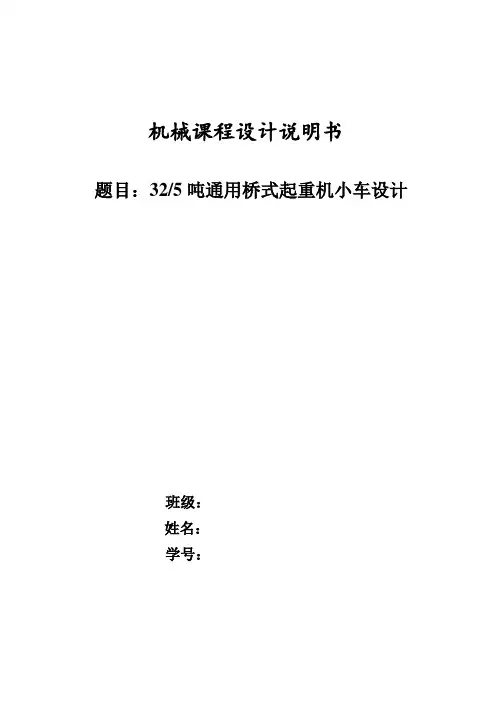 32、5吨通用桥式起重机小车设计说明书
