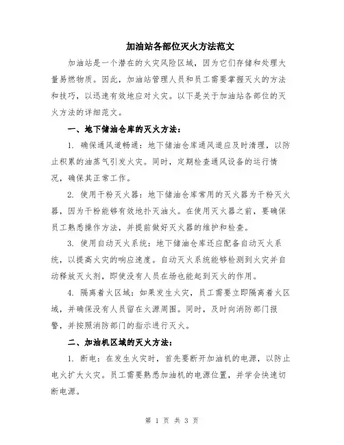 加油站各部位灭火方法范文