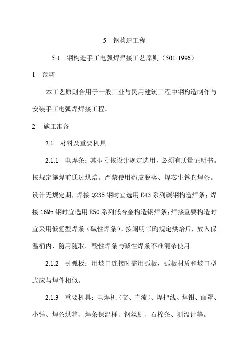 钢结构手工电弧焊焊接标准工艺重点标准