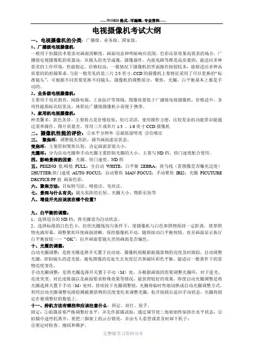 电视摄像考试大纲