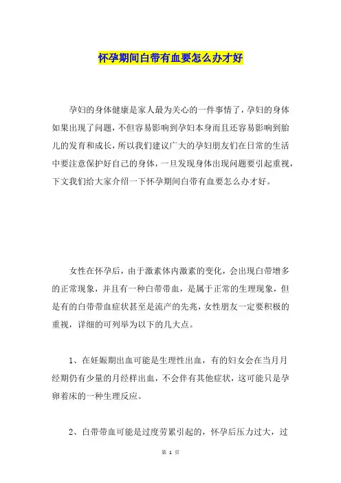 怀孕期间白带有血要怎么办才好