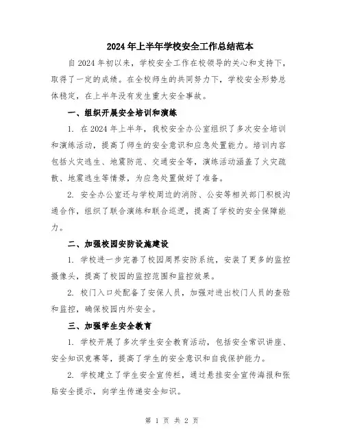 2024年上半年学校安全工作总结范本