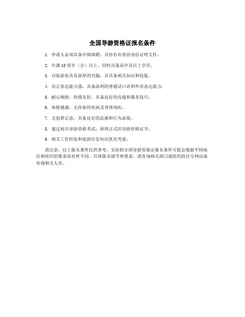全国导游资格证报名条件