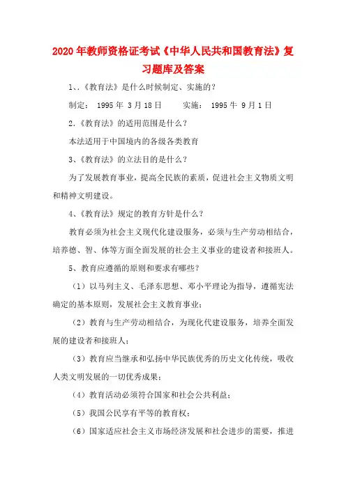 2020年教师资格证考试《中华人民共和国教育法》复习题库及答案