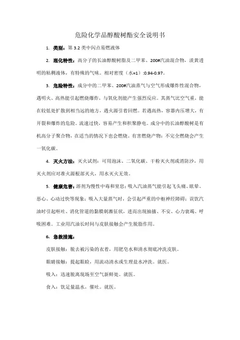 危险化学品醇酸树酯安全说明书