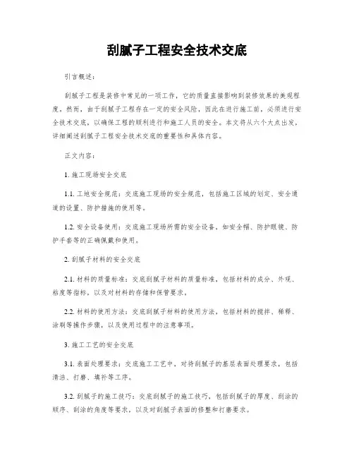 刮腻子工程安全技术交底