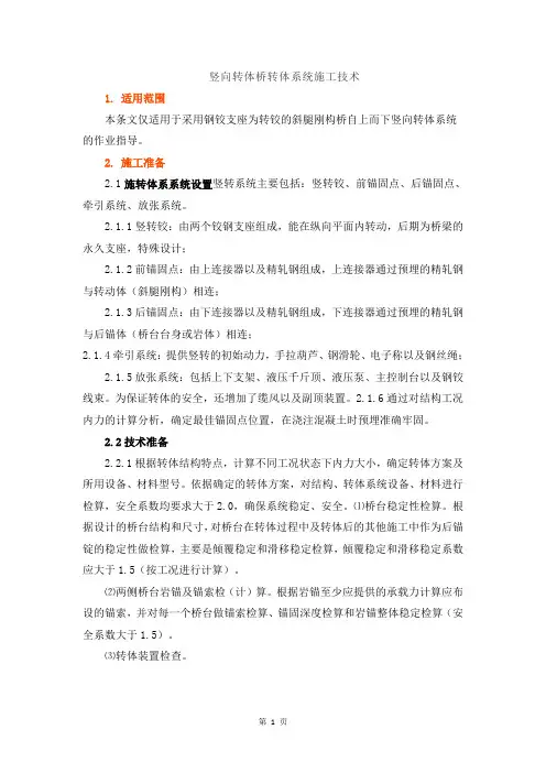 竖向转体桥转体系统施工技术
