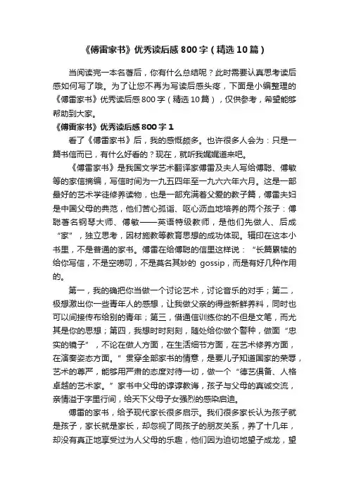 《傅雷家书》优秀读后感800字（精选10篇）