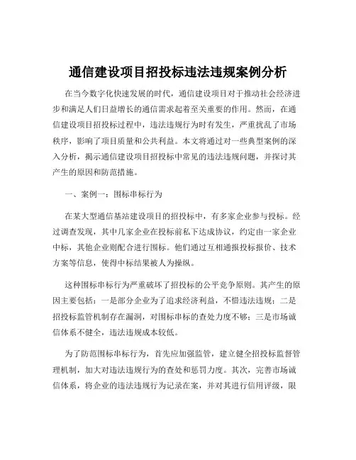 通信建设项目招投标违法违规案例分析