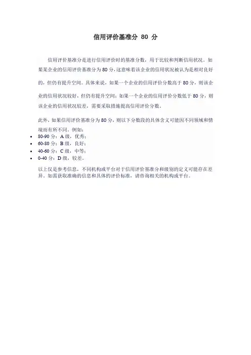 信用评价基准分 80 分