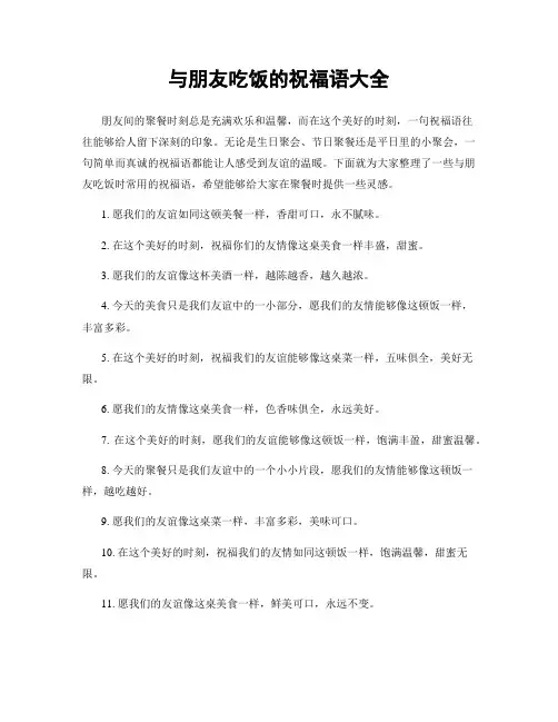 与朋友吃饭的祝福语大全