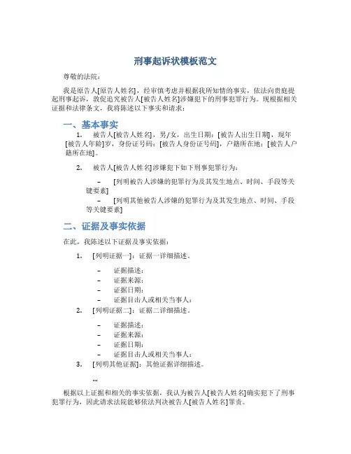 刑事起诉状模板范文