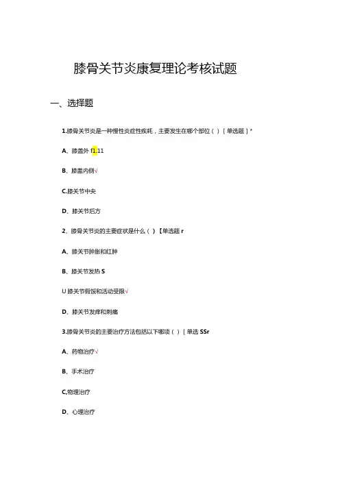 膝骨关节炎康复理论考核试题