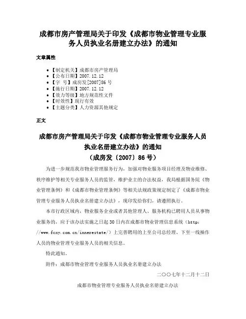 成都市房产管理局关于印发《成都市物业管理专业服务人员执业名册建立办法》的通知