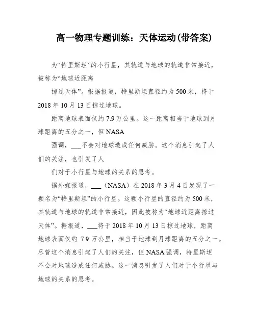 高一物理专题训练：天体运动(带答案)