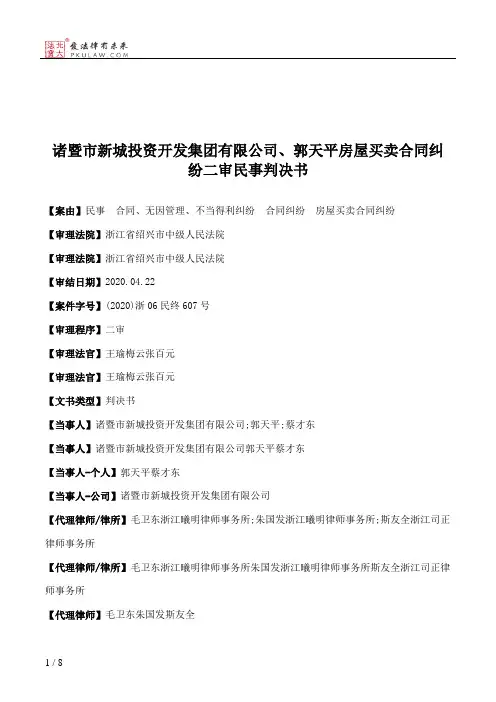 诸暨市新城投资开发集团有限公司、郭天平房屋买卖合同纠纷二审民事判决书