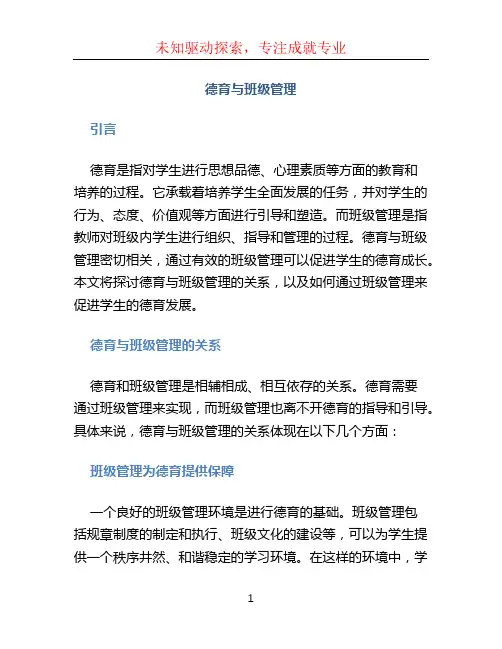 德育与班级管理