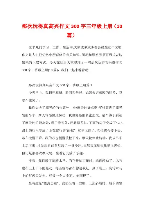 那次玩得真高兴作文300字三年级上册(10篇)