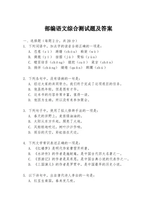 部编语文综合测试题及答案