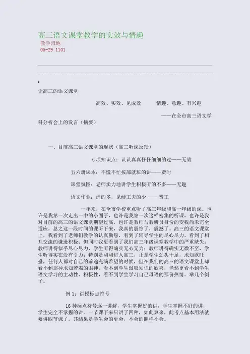 高三语文课堂教学的实效与情趣