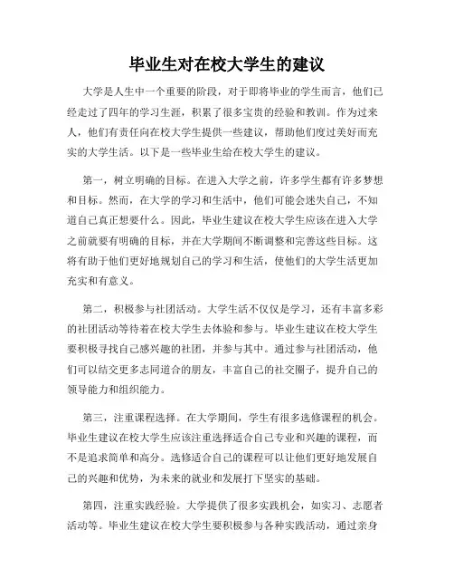 毕业生对在校大学生的建议