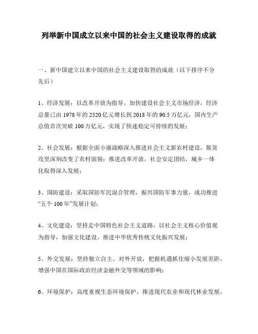 列举新中国成立以来中国的社会主义建设取得的成就