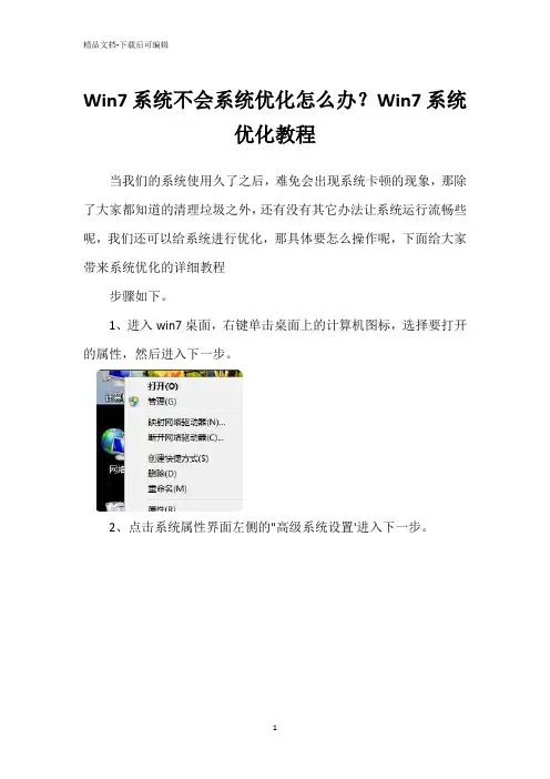 Win7系统不会系统优化怎么办？Win7系统优化教程