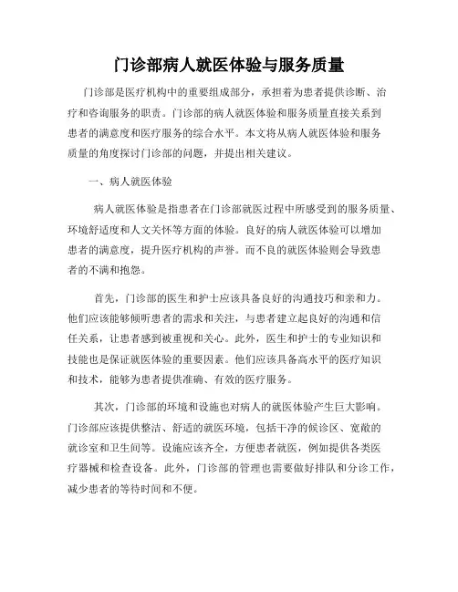 门诊部病人就医体验与服务质量