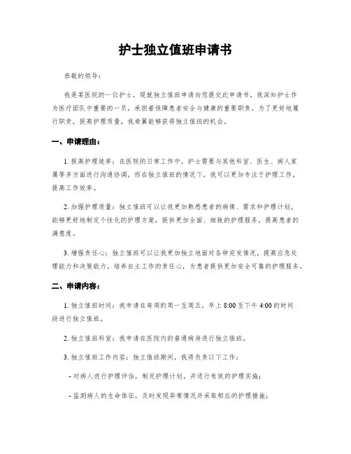 护士独立值班申请书