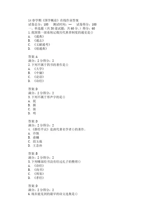 南开14春学期《国学概论》在线作业答案